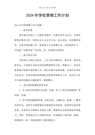 2024年学校禁烟工作计划