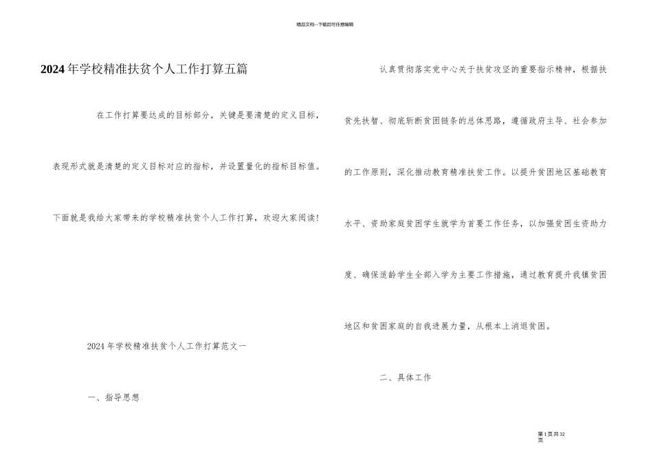 2024年学校精准扶贫个人工作计划五篇_第1页