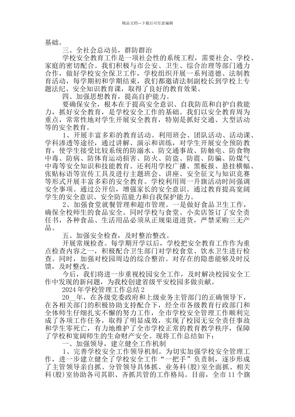 2024年学校管理工作总结_第2页