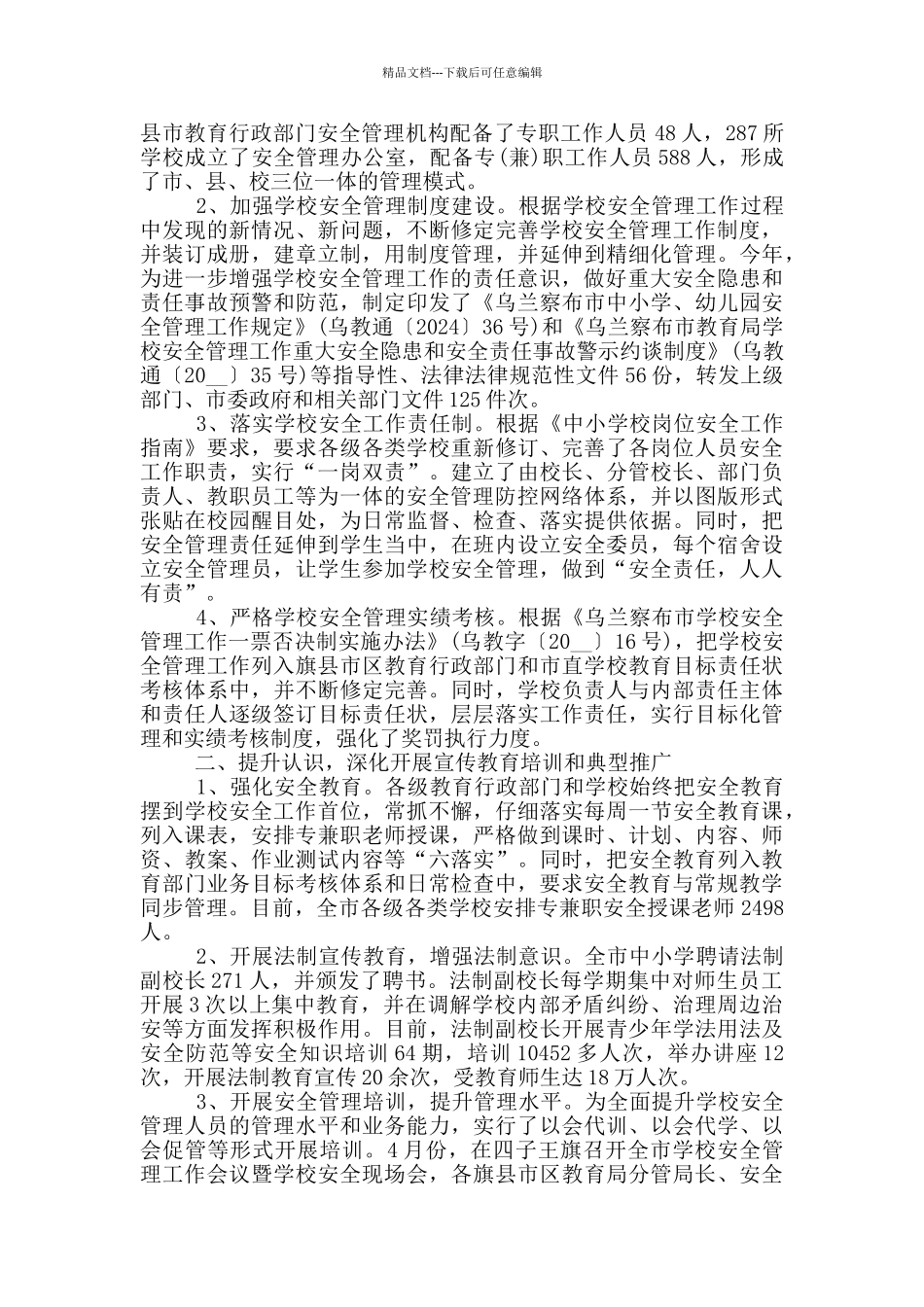 2024年学校管理工作总结_第3页
