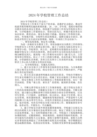 2024年学校管理工作总结