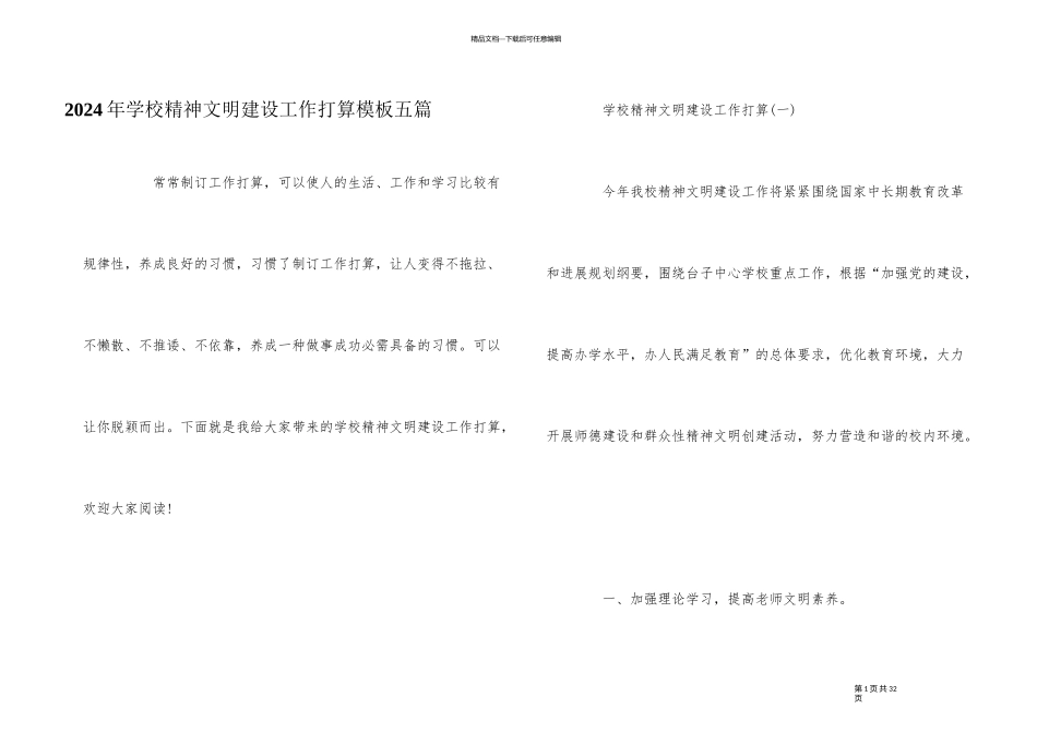 2024年学校精神文明建设工作计划模板五篇_第1页