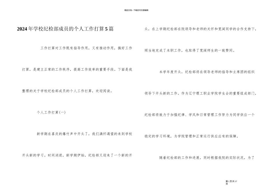 2024年学校纪检部成员的个人工作计划5篇_第1页