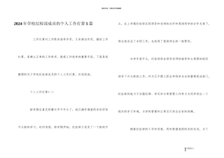 2024年学校纪检部成员的个人工作计划5篇