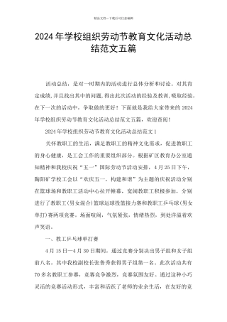 2024年学校组织劳动节教育文化活动总结范文五篇