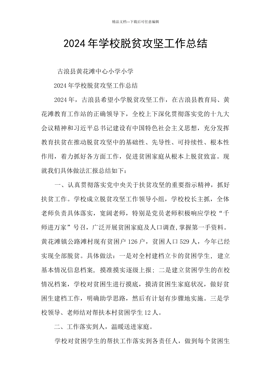 2024年学校脱贫攻坚工作总结_第1页
