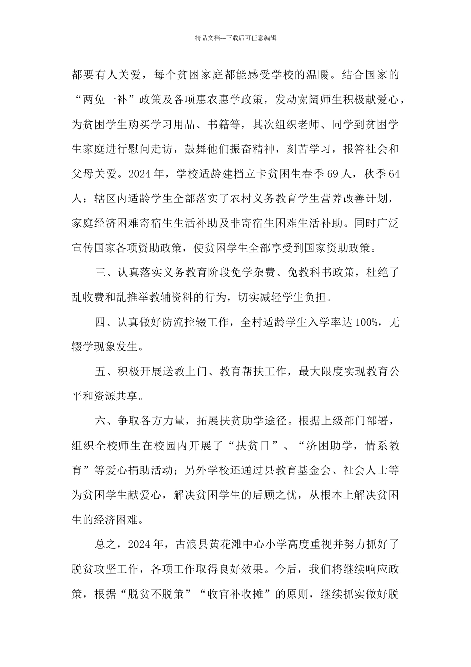 2024年学校脱贫攻坚工作总结_第2页