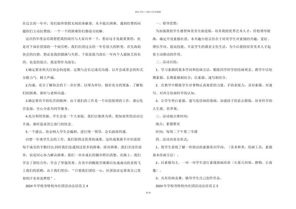 2024年学校美好校园社团活动总结五篇_第3页