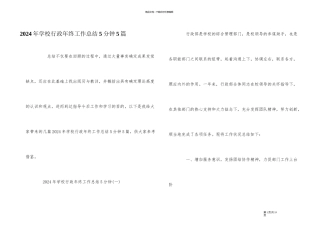 2024年学校行政年终工作总结5分钟5篇