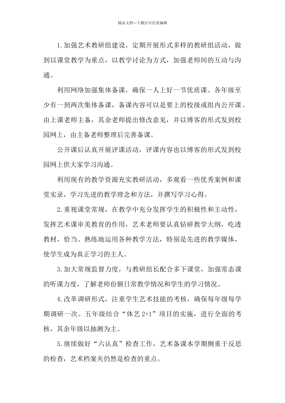 2024年学校艺术教育年度工作计划文本_第2页