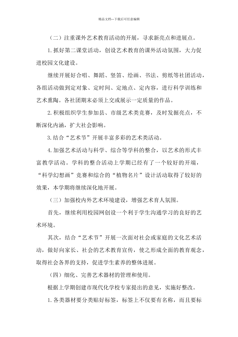 2024年学校艺术教育年度工作计划文本_第3页