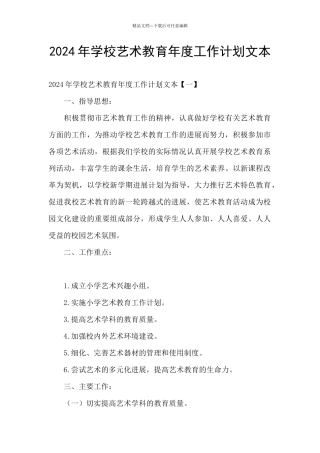 2024年学校艺术教育年度工作计划文本