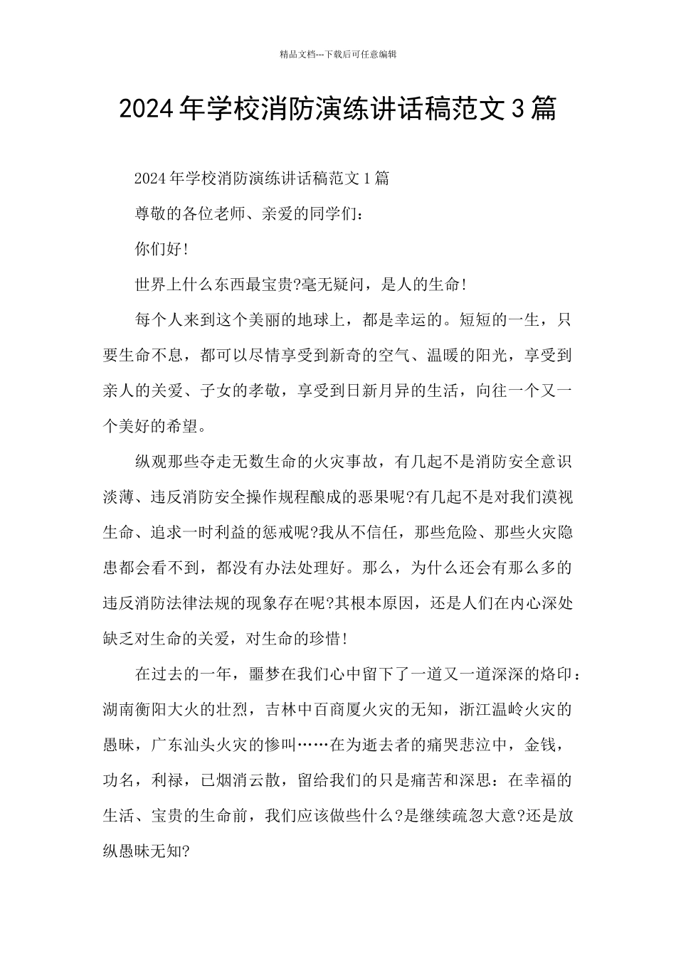 2024年学校消防演练讲话稿范文3篇_第1页