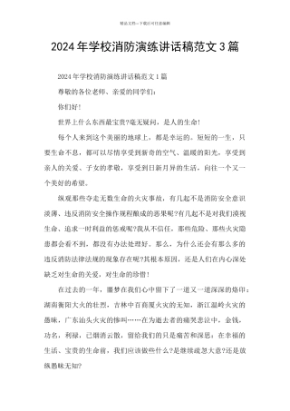 2024年学校消防演练讲话稿范文3篇