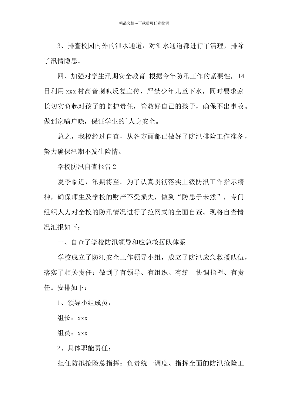 2024年学校防汛工作自查报告精选8篇_第2页