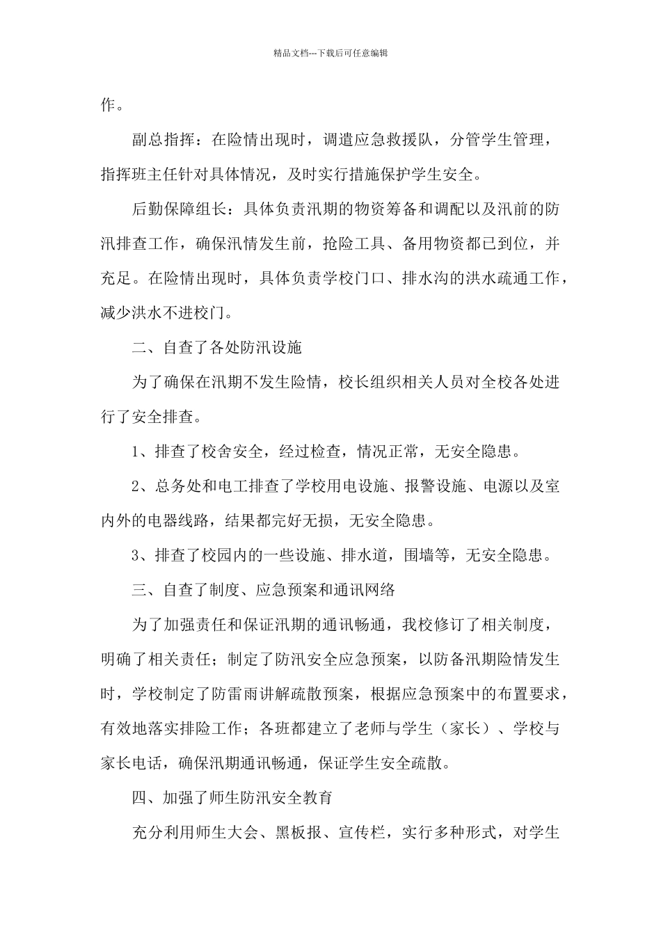 2024年学校防汛工作自查报告精选8篇_第3页