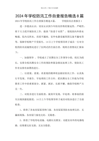 2024年学校防汛工作自查报告精选8篇