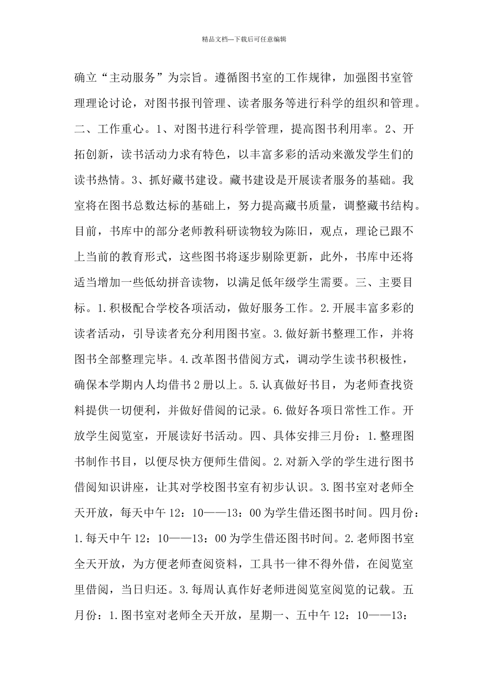 2024年学校阅览室工作计划优秀范文五篇_第3页