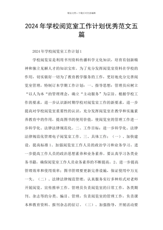 2024年学校阅览室工作计划优秀范文五篇