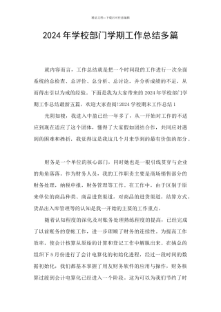 2024年学校部门学期工作总结多篇