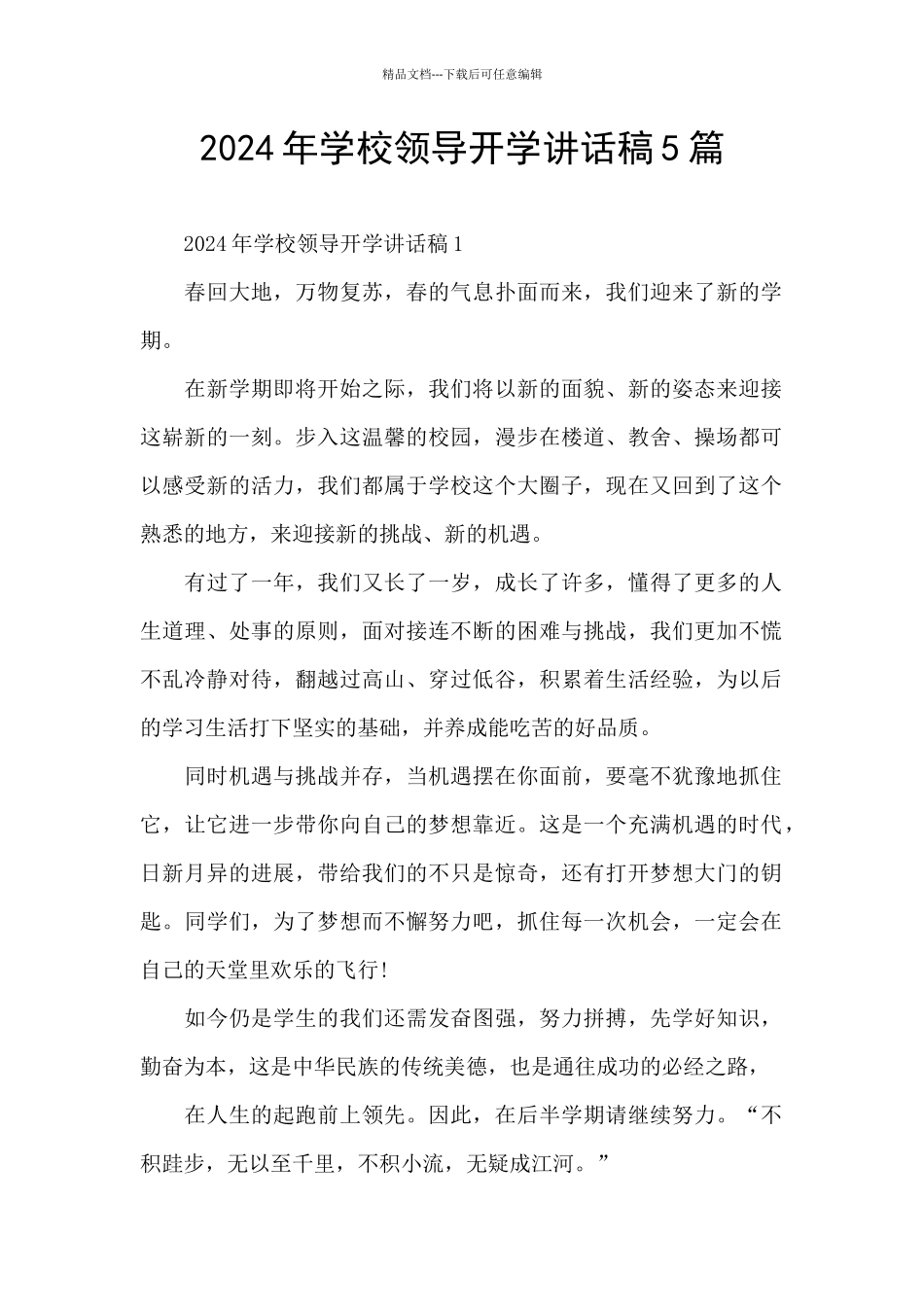 2024年学校领导开学讲话稿5篇_第1页
