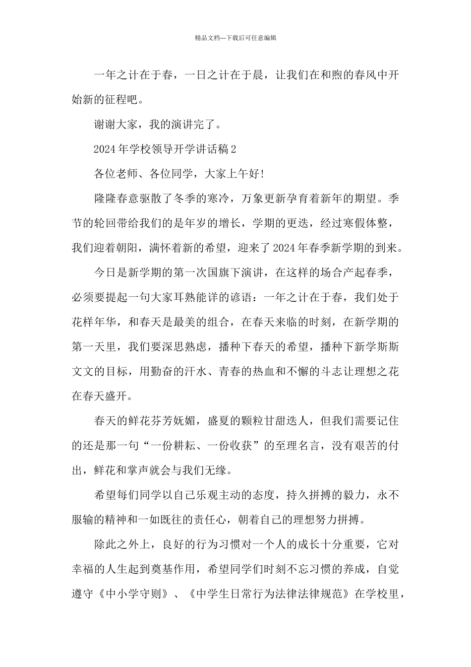 2024年学校领导开学讲话稿5篇_第2页