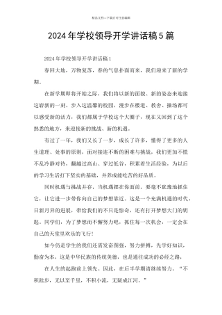 2024年学校领导开学讲话稿5篇