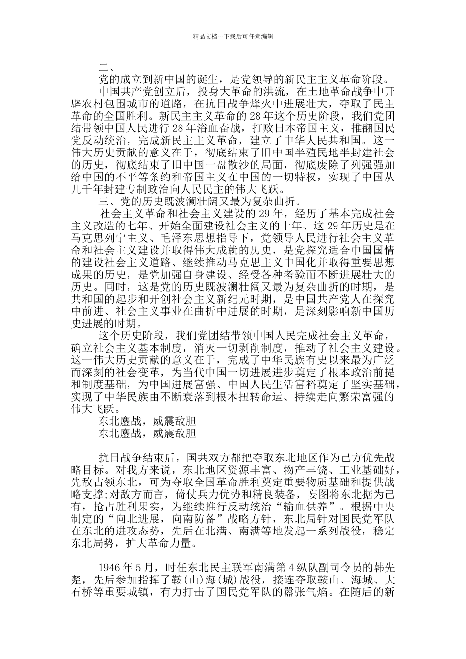 2024年学校领导班子社会主义革命和建设时期历史专题学习研讨发言材料_第2页