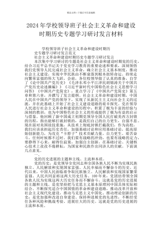 2024年学校领导班子社会主义革命和建设时期历史专题学习研讨发言材料