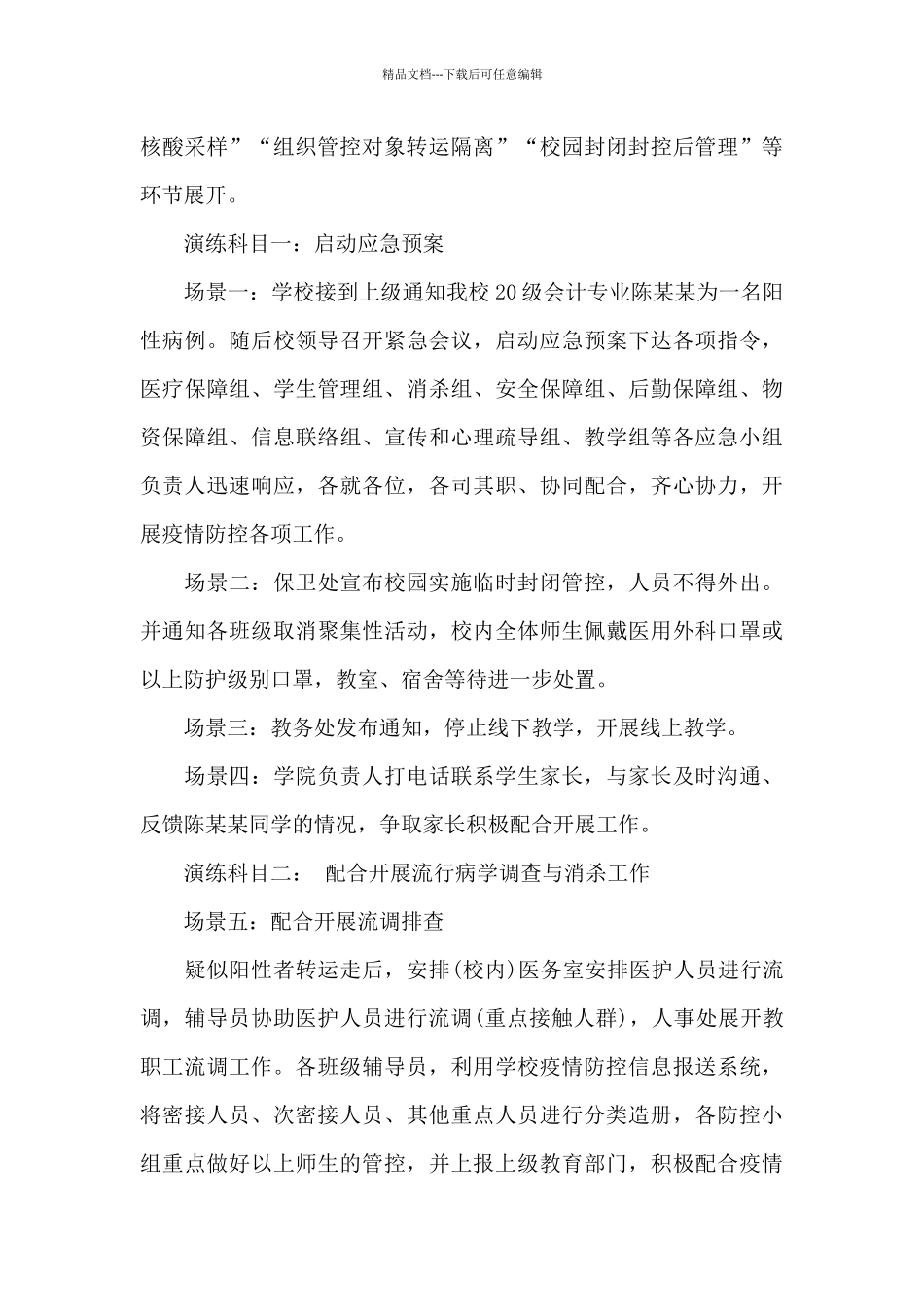 2024年学校疫情防控演练方案及流程_第2页