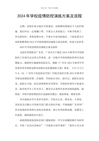 2024年学校疫情防控演练方案及流程