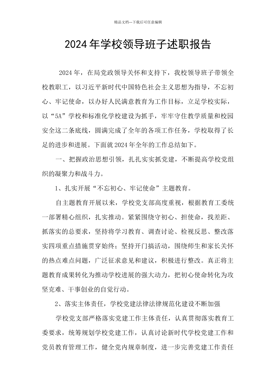 2024年学校领导班子述职报告_第1页