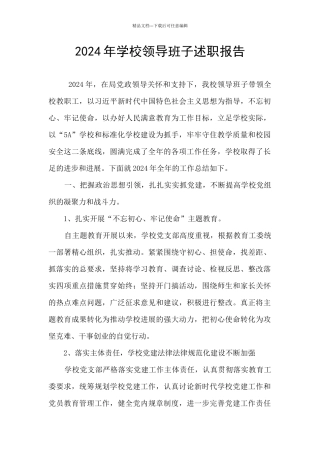 2024年学校领导班子述职报告