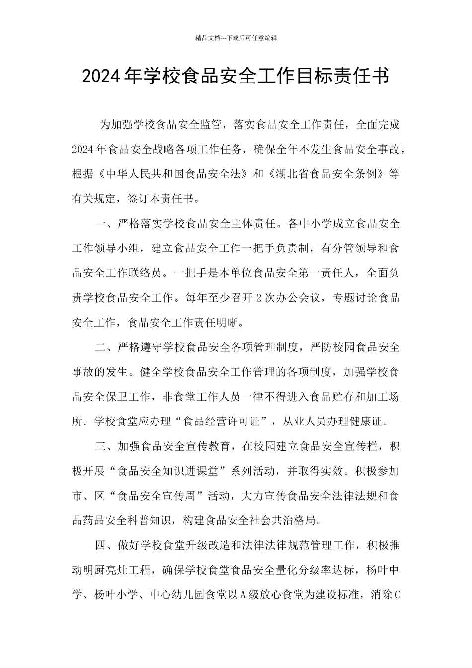 2024年学校食品安全工作目标责任书_第1页