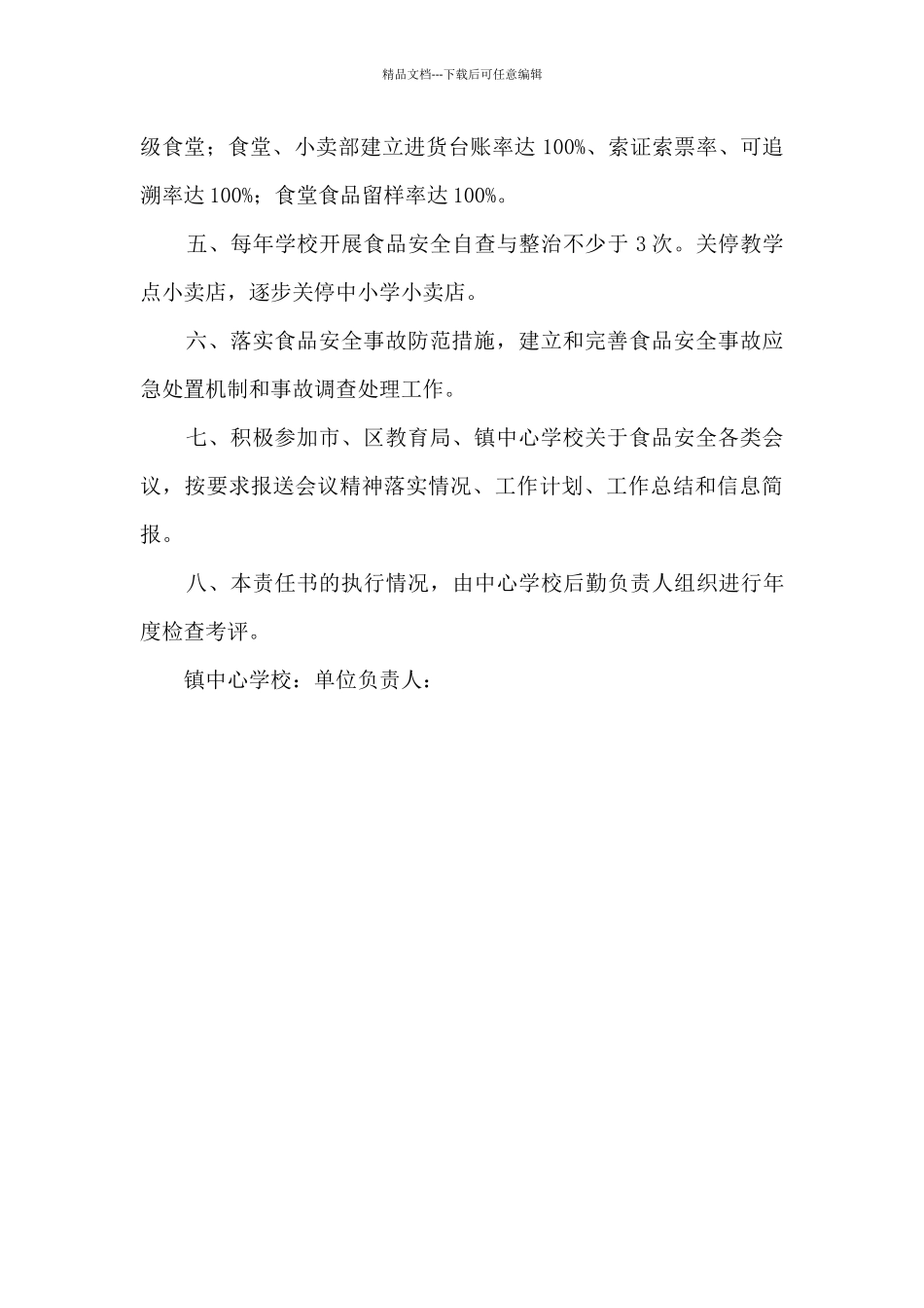 2024年学校食品安全工作目标责任书_第2页