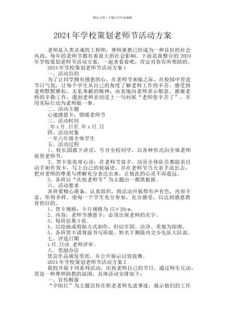 2024年学校策划教师节活动方案