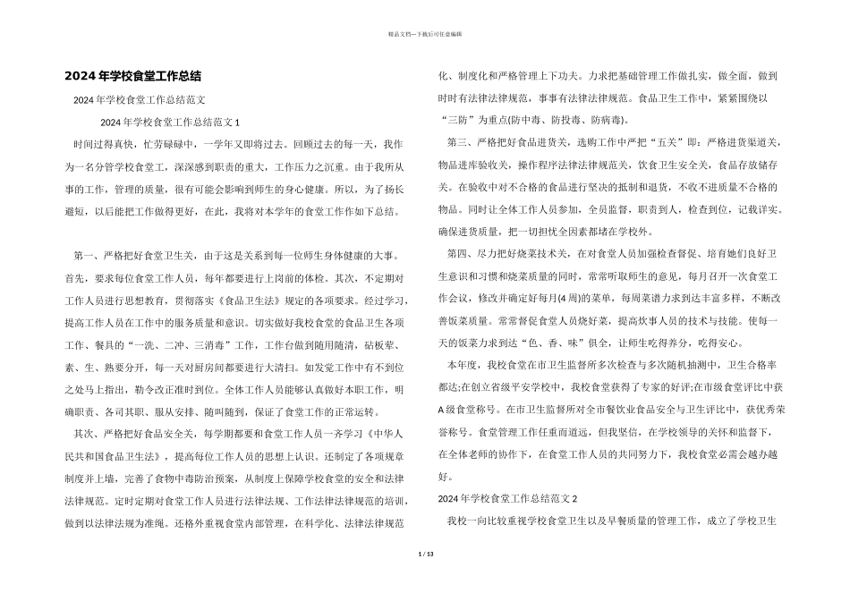 2024年学校食堂工作总结_第1页