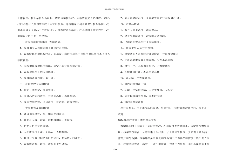 2024年学校食堂工作总结_第2页