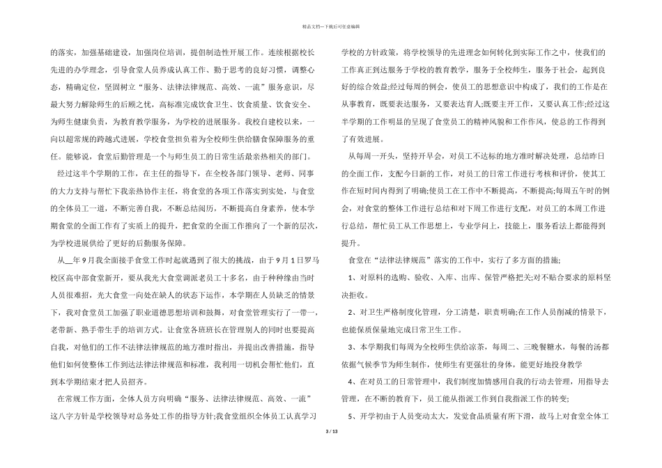 2024年学校食堂工作总结_第3页