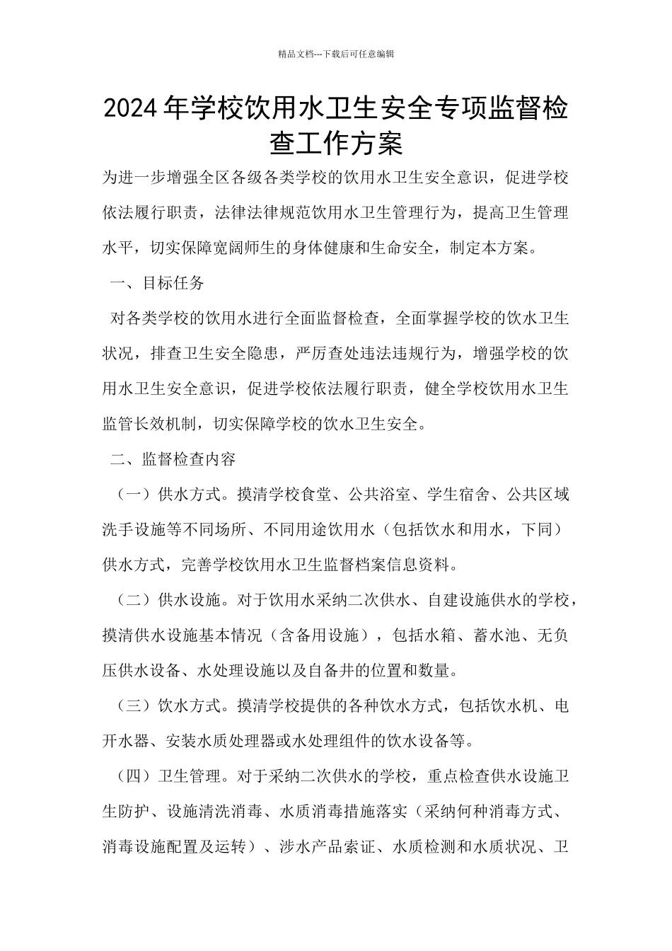 2024年学校饮用水卫生安全专项监督检查工作方案_第1页