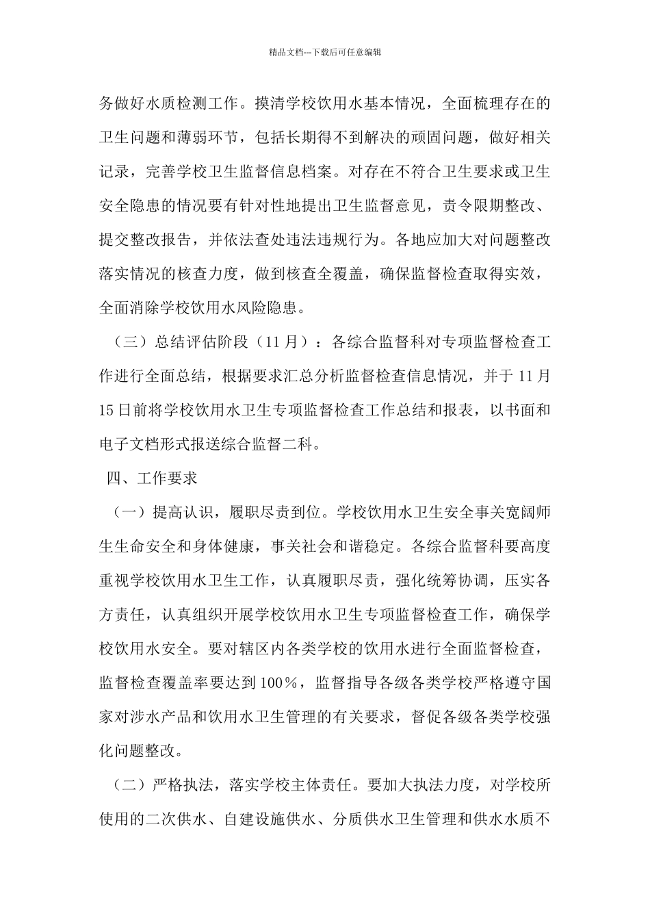 2024年学校饮用水卫生安全专项监督检查工作方案_第3页