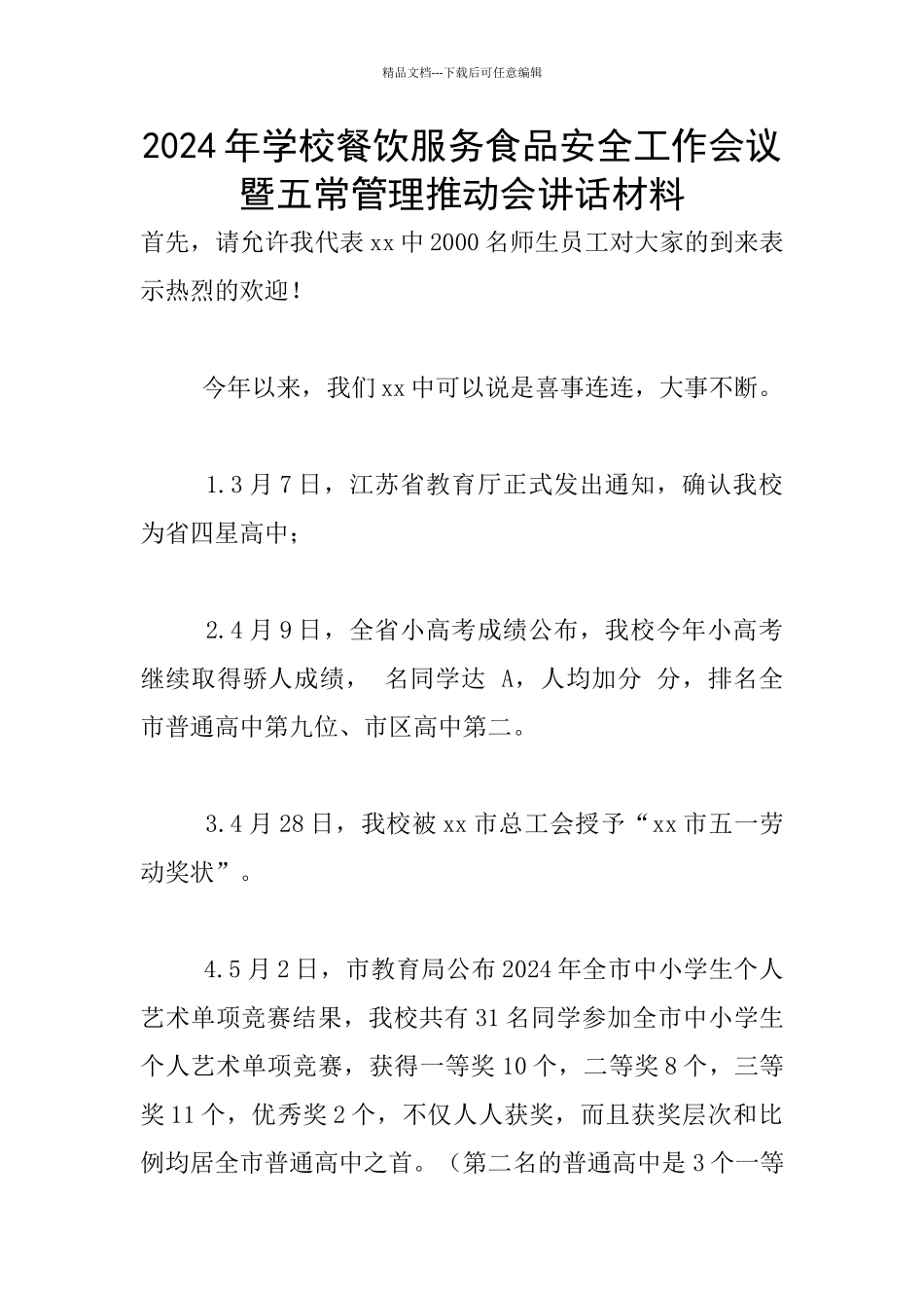 2024年学校餐饮服务食品安全工作会议暨五常管理推进会讲话材料_第1页