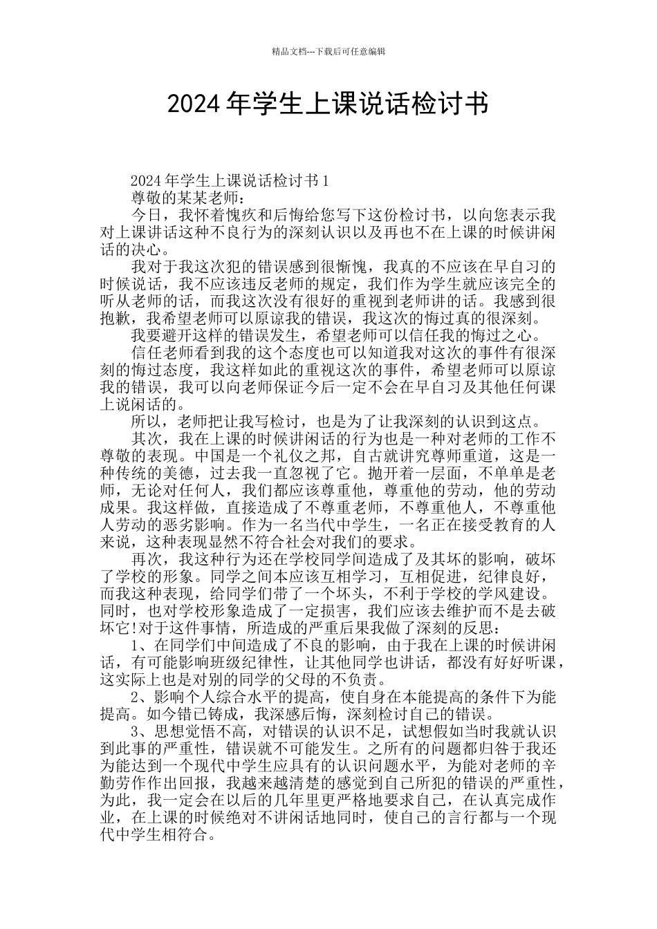2024年学生上课说话检讨书_第1页