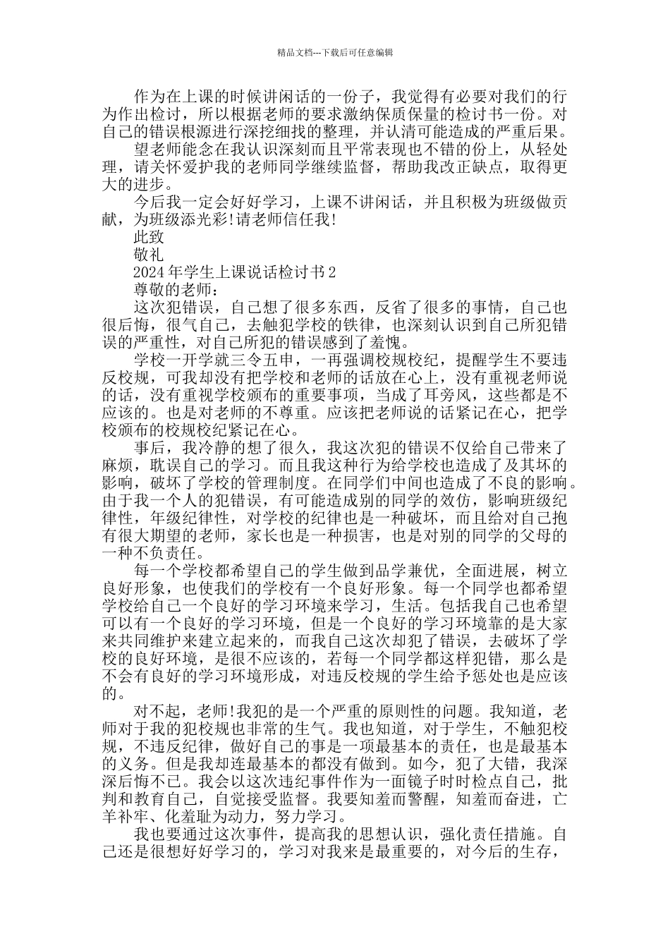 2024年学生上课说话检讨书_第2页