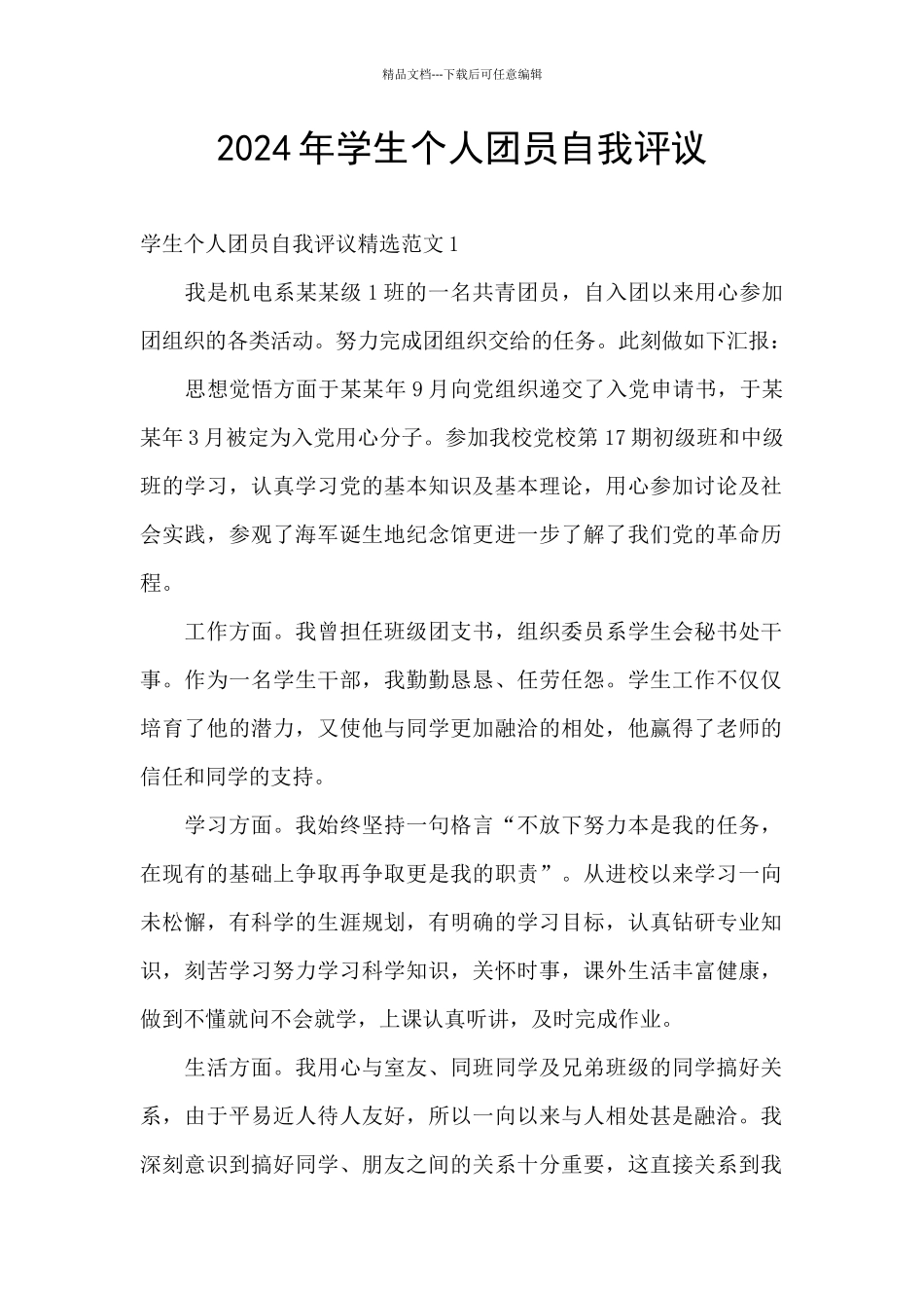 2024年学生个人团员自我评议_第1页