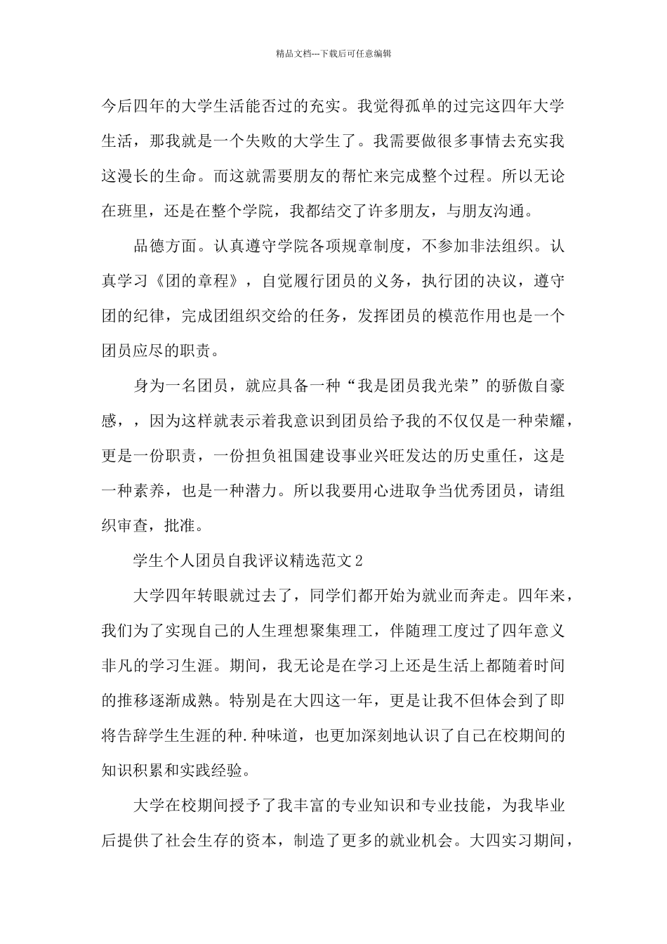 2024年学生个人团员自我评议_第2页