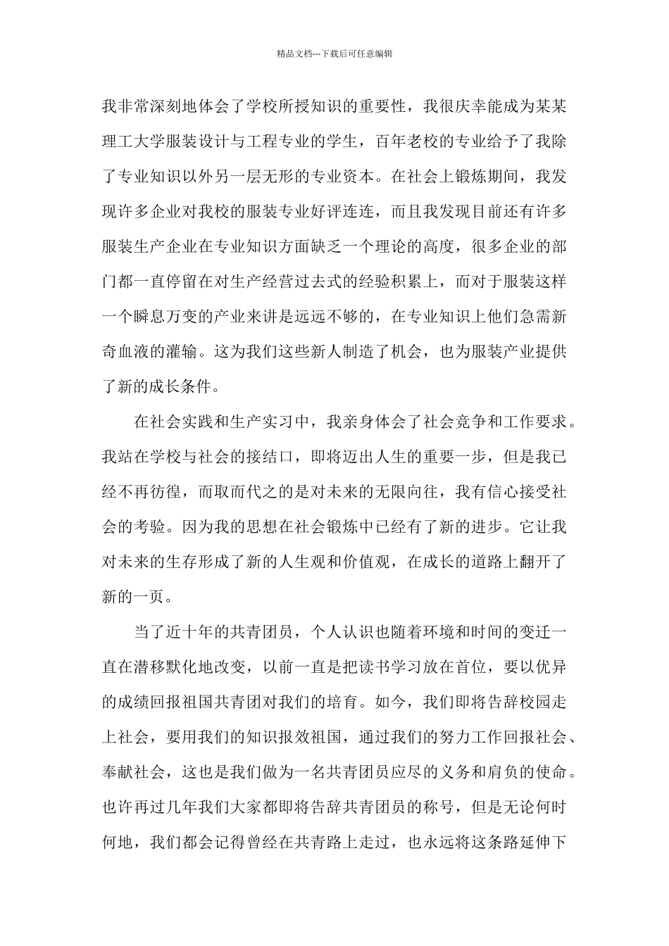 2024年学生个人团员自我评议_第3页