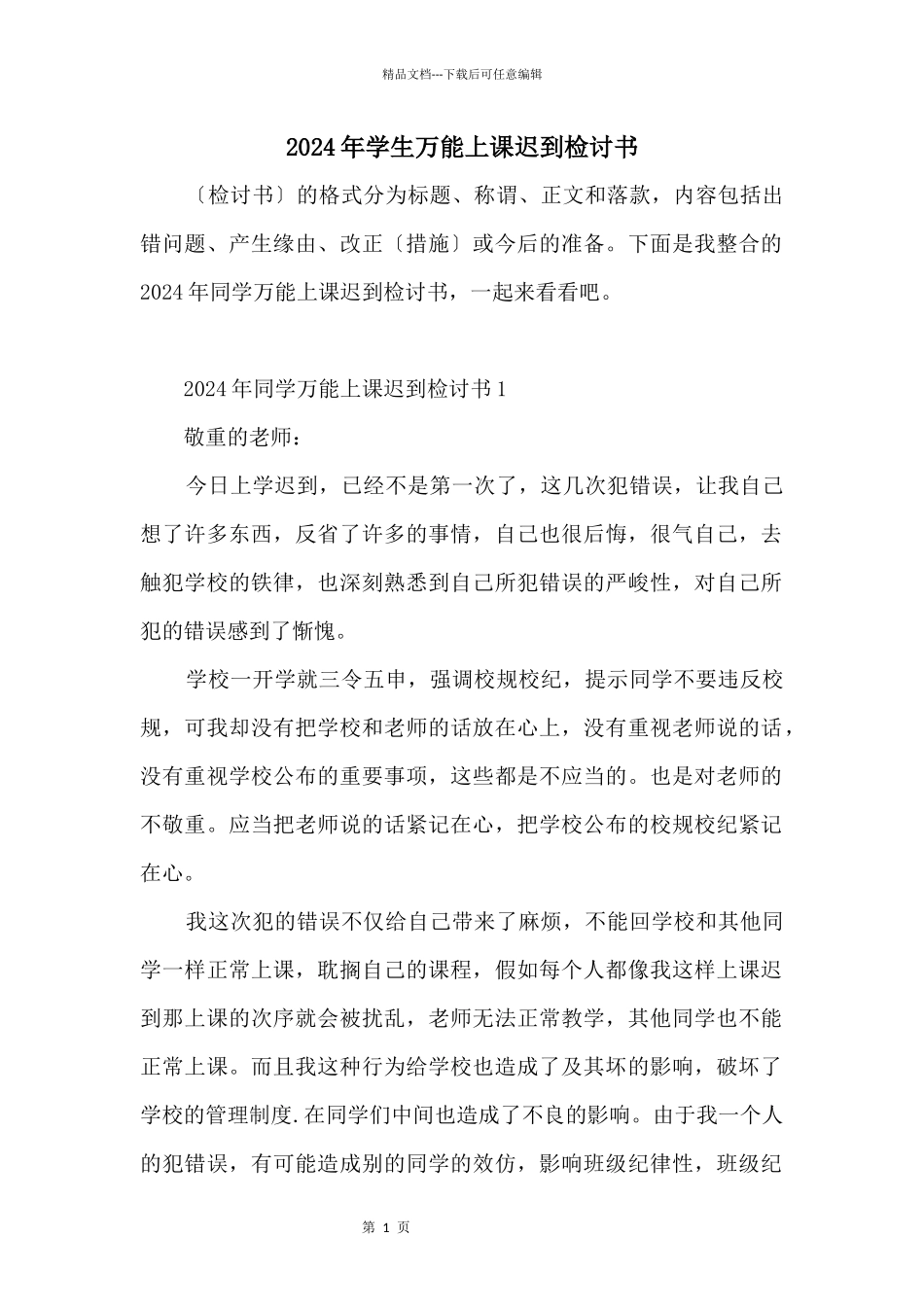 2024年学生万能上课迟到检讨书_第1页