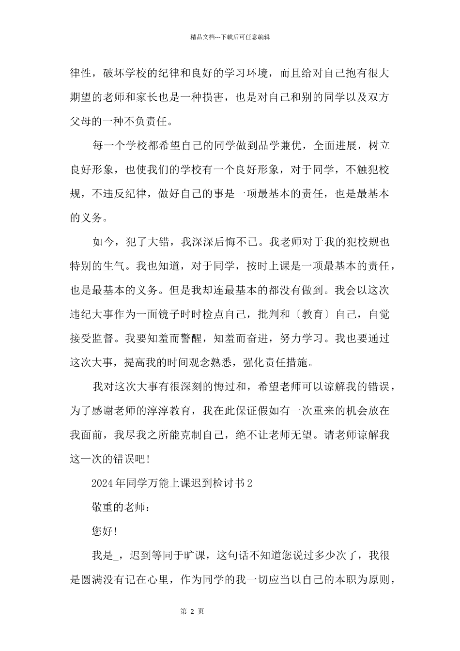 2024年学生万能上课迟到检讨书_第2页