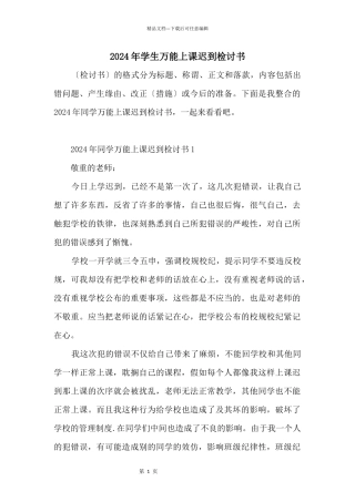 2024年学生万能上课迟到检讨书
